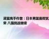 灌篮高手作者：日本男篮虽败犹荣 八强挑战继续