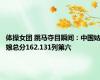 体操女团 跳马夺目瞬间：中国姑娘总分162.131列第六