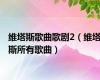 维塔斯歌曲歌剧2（维塔斯所有歌曲）