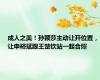 成人之美！孙颖莎主动让开位置，让申裕斌跟王楚钦站一起合照