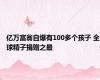亿万富翁自爆有100多个孩子 全球精子捐赠之最