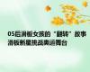 05后滑板女孩的“翻转”故事 滑板新星挑战奥运舞台