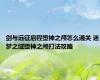 剑与远征启程堕神之颅怎么通关 迷梦之域堕神之颅打法攻略