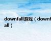 downfall游戏（downfall）
