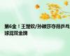 第6金！王楚钦/孙颖莎夺得乒乓球混双金牌