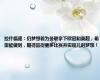 拉什福德：仍梦想着为曼联拿下欧冠和英超，希望能做到，期待赢得更多比赛并实现儿时梦想！