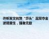 许昕发文祝贺“莎头”混双夺金 逆境重生，强者无敌