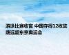 游泳比赛收官 中国夺得12枚奖牌远超东京奥运会