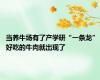 当养牛场有了产学研“一条龙” 好吃的牛肉就出现了