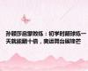 孙颖莎启蒙教练：初学时颠球练一天就能翻十倍，奥运舞台展锋芒