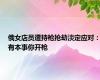 俄女店员遭持枪抢劫淡定应对：有本事你开枪
