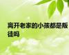 离开老家的小孩都是叛徒吗