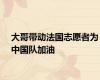 大哥带动法国志愿者为中国队加油