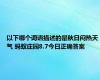 以下哪个词语描述的是秋日闷热天气 蚂蚁庄园8.7今日正确答案