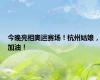 今晚亮相奥运赛场！杭州姑娘，加油！