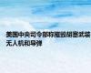 美国中央司令部称摧毁胡塞武装无人机和导弹