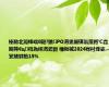 榛勫北璋锋嵎8鏈?鏃PO涓婁細锛氫笟鍔℃垚闀挎€ц杩為棶涓夎疆 棰勬祴2024骞村埄娑︿笅婊戣秴15%