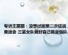 专访王丽丽：没想过能第二次征战奥运会 三篮女队做好自己就是强队