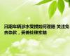汛期车辆涉水受损如何理赔 关注免责条款，妥善处理索赔
