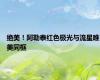 绝美！阿勒泰红色极光与流星唯美同框