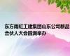 东方雨虹工建集团山东公司新品合伙人大会圆满举办