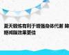 夏天锻炼有利于增强身体代谢 降糖减脂效果更佳