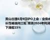 黄山谷捷8月9日IPO上会：业务成长性被连问三轮 预测2024年利润下滑超15%