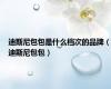 迪斯尼包包是什么档次的品牌（迪斯尼包包）