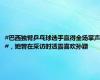 #巴西独臂乒乓球选手赢得全场掌声#，她曾在采访时透露喜欢孙颖