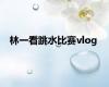 林一看跳水比赛vlog