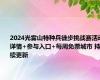 2024光雾山特种兵徒步挑战赛活动详情+参与入口+每周免票城市 持续更新