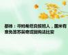 都体：寻姆希塔良接班人，国米有意免签苏契奇或回购法比安