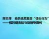 阿巴斯：暗杀哈尼亚是“懦夫行为”——强烈谴责哈马斯领导遇刺