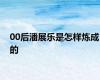 00后潘展乐是怎样炼成的