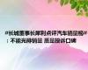 #长城董事长犀利点评汽车销量榜#：不能光排销量 质量投诉口碑