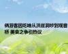 俩游客因吃啥从洪崖洞吵到观音桥 美食之争引热议