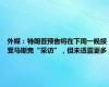 外媒：特朗普预告将在下周一晚接受马斯克“采访”，但未透露更多