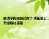 阚清子回应自己胖了 快乐至上，无视身材质疑