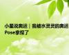 小星说奥运｜我被水灵灵的奥运Pose拿捏了