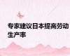 专家建议日本提高劳动生产率