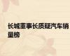 长城董事长质疑汽车销量榜