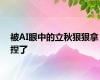 被AI眼中的立秋狠狠拿捏了