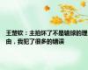 王楚钦：主拍坏了不是输球的理由，我犯了很多的错误