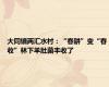大同镇两汇水村：“春耕”变“春收”林下羊肚菌丰收了