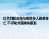 以色列回应哈马斯领导人遇袭身亡 不评论外国媒体报道