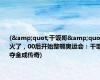 (&quot;干饭哥&quot;火了，00后开始整顿奥运会：干饭夺金成传奇)