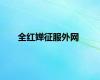 全红婵征服外网