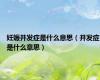 妊娠并发症是什么意思（并发症是什么意思）