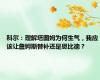 科尔：理解塔图姆为何生气，我应该让詹姆斯替补还是恩比德？