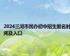 2024三河市民办初中招生报名时间及入口